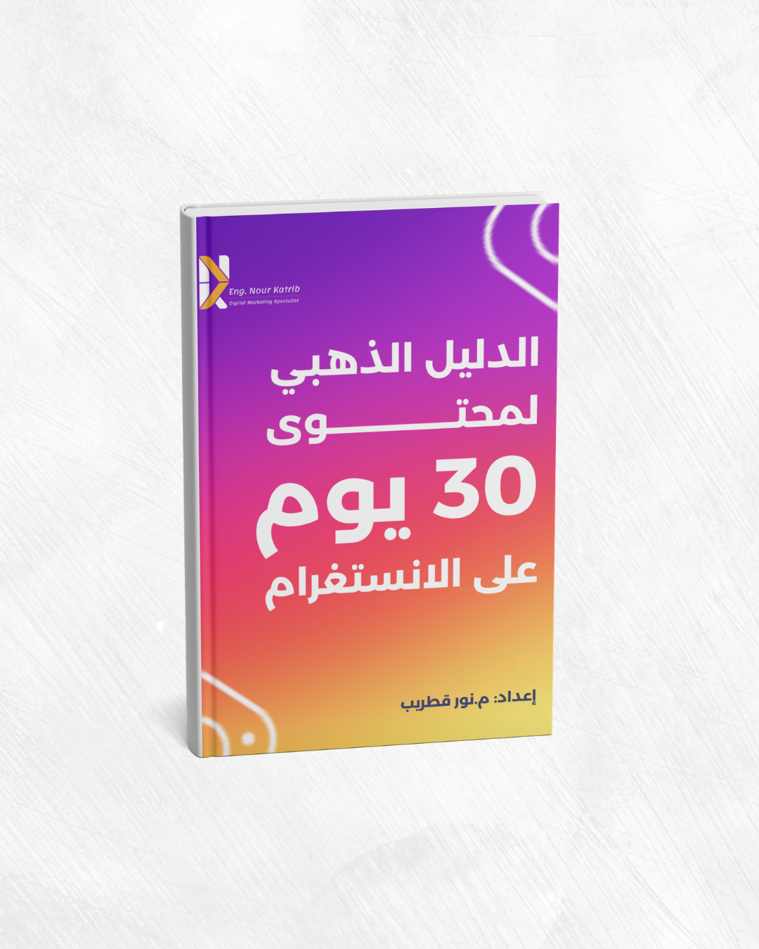 الدليل الذهبي لمحتوى 30 يوم على الانستغرام